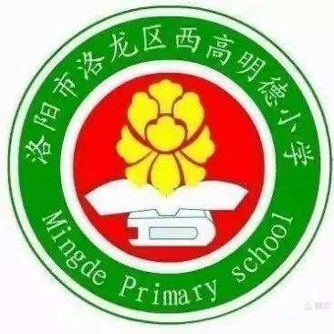 青春不散 筑梦未来—洛龙区西高明德小学2023六年级毕业典礼暨“本真课堂”五校联盟第419次活动