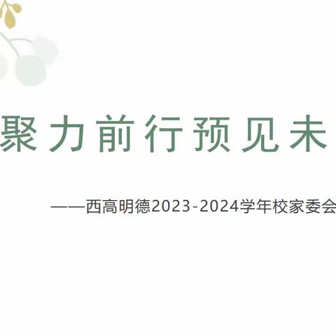 聚力前行，预见未来——西高明德小学2023-2024学年校家委会会议