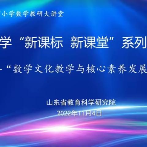 <福新小学.教研>山东省小学数学“新课标  新课堂”系列研讨活动