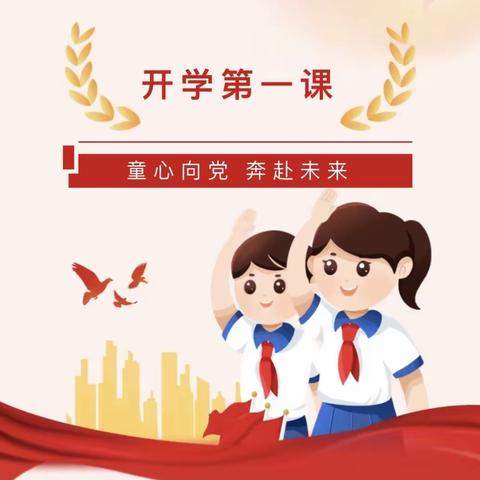 青春心向党，筑梦向未来——三站中学开学第一课系列活动