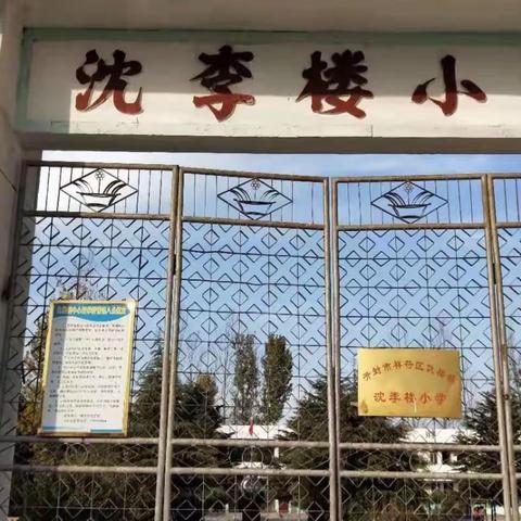 金秋九月 追梦新学期——仇楼镇沈李楼小学开学第一课