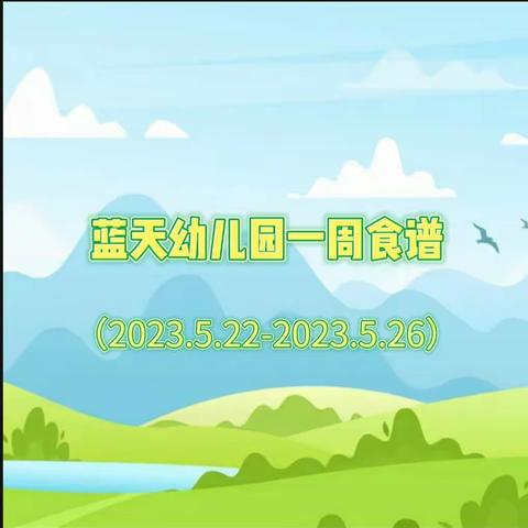 东莞蓝天幼儿园一周营养食谱（2023.5.22-2023.5.26）