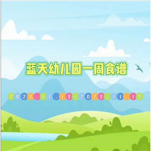 东莞蓝天一周营养食谱（2023.11.13-2023.11.17）