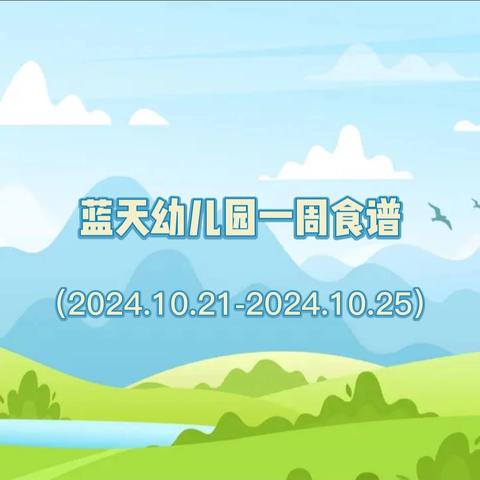 东莞蓝天幼儿园一周营养食谱（2024.10.21-2024.10.25）