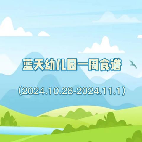 东莞蓝天幼儿园一周营养食谱（2024.10.28-2024.11.1）