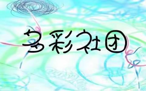 多彩课程，快乐童年——友谊里小学一年级班级特色社团活动
