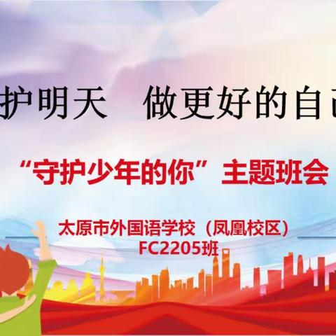 守护明天，做更好的自己——FC2205班“守护少年的你”主题班会