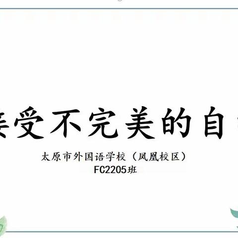 FC2205班主题班会—“接纳不完美的自己”