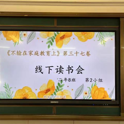 新城学校二年8班第2组线下读书会《被参照的孩子心有多伤》