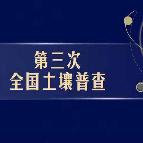 萍乡市国土空间调查勘测规划院承接上饶市万年县第三次全国土壤普查项目