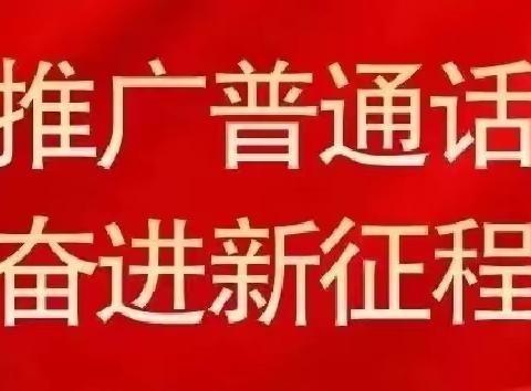 推广普通话  奋进新征程——海原县西湖幼儿园2023年推广普通话宣传周活动倡议书