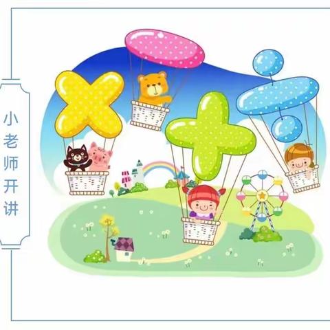 数学小老师开讲啦——八角中心小学41班小老师活动展播（二）