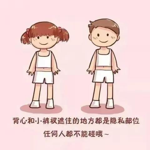 幼儿预防性侵宣传教育知识：保护隐私，快乐成长