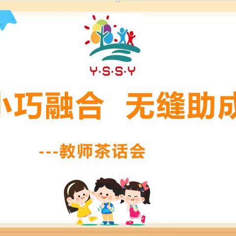 幼小巧融合  无缝助成长   ——教师茶话会