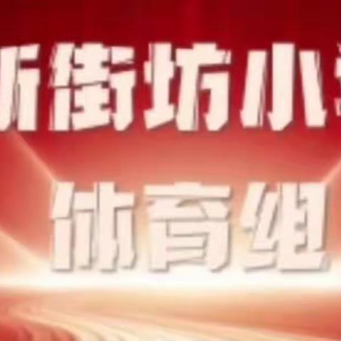 居家锻炼强体魄，齐心协力抗疫情---中原区新街坊小学体育组线上教研