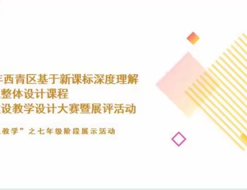 西青区基于新课标深度理解的单元整体设计课程资源建设教学设计大赛暨“徐延志名师工作室”展评系列活动