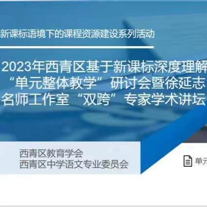 2023年西青区中学语文基于新课标理解的“单元整体教学”研讨会暨徐延志名师工作室“双跨”专家学术论坛