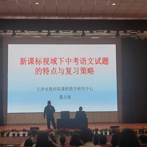 西青区初中语文“2023年天津市语文中考备考策略”主题研讨会暨“徐延志名师工作室”名师大讲堂活动