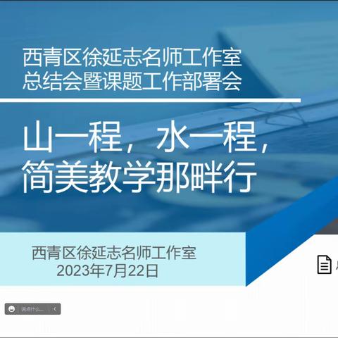 2022-2023第二学期“徐延志名师工作室”工作总结会暨工作室课题研究工作部署会