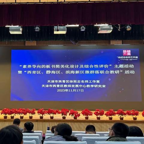 微研精思育简美 聚力笃行促成长——徐延志名师工作室“素养导向的板书简美化设计及综合性评价”主题活动暨“西青区、静海区、滨海新区三区微群落联合教研”活动