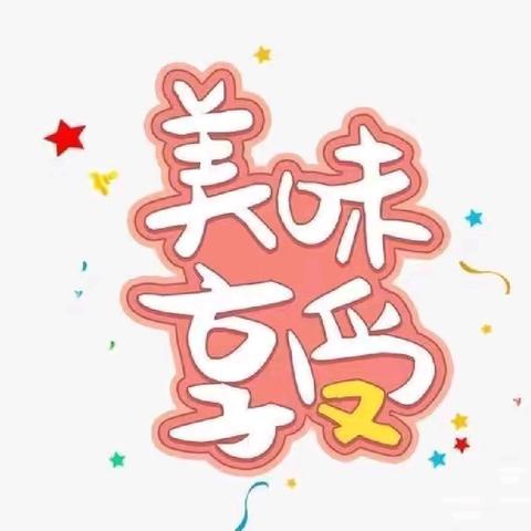 不负“食”光✨“食”刻相伴———— —二一团炮台幼儿园一周食谱