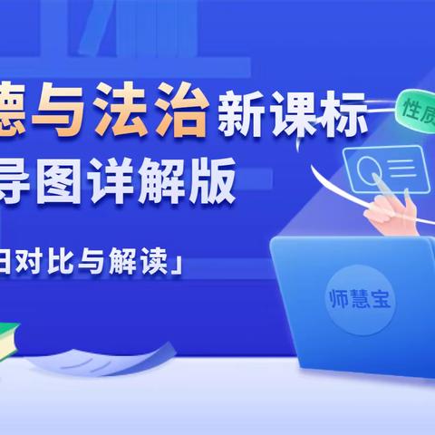 《道德与法治课程标准(2022年版)》的思维导图解读（新旧对比与解读）