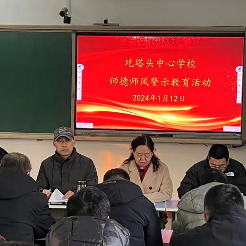 圪塔头中心学校师德师风警示教育活动（副本）