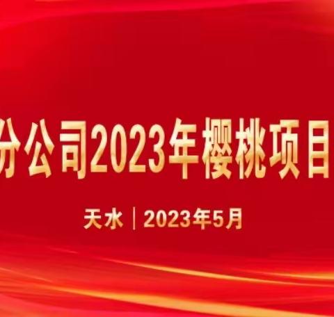 乘风破浪、勇往直前—2023年天水大樱桃惠农项目正式启动