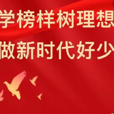 新密市平陌镇中心小学“争做新时代好少年”演讲比赛活动