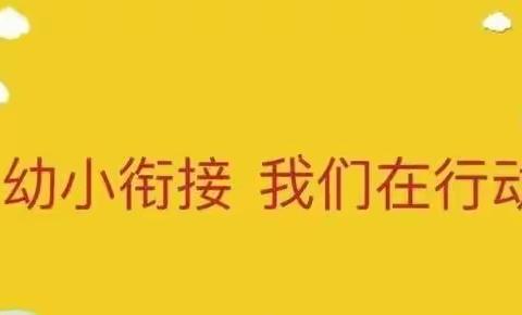 幼小衔接待花开，协作共育更精彩——孔镇小学与孔镇幼儿园幼小衔接活动