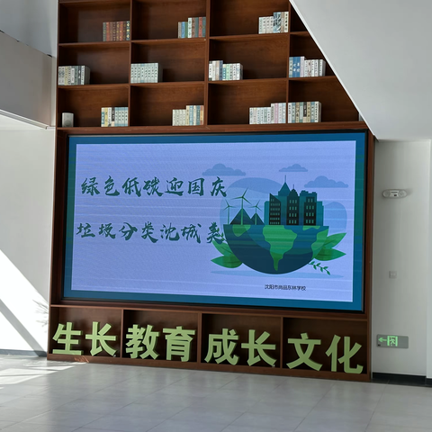 沈阳市尚品东林学校开展“绿色低碳庆国庆，垃圾分类美沈城”主题宣教活动