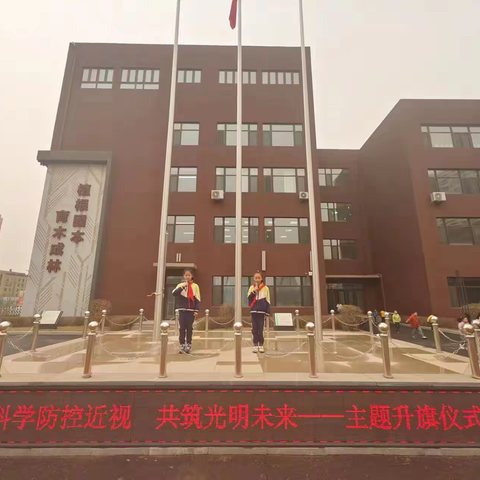 有效减少近视发生 共同守护光明未来 ——沈阳市尚品东林小学预防近视主题宣教活动