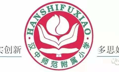 “祭英烈 传薪火 童心筑梦” 汉师附小三4中队清明祭英烈 实践教育活动纪实