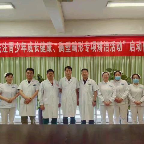 暑假“关注青少年成长健康，胸壁畸形专项矫治活动”正式启动