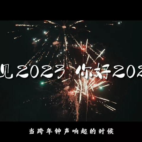 再见2023，你好2024