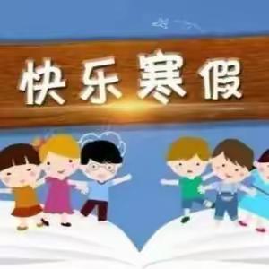 东营区弘文小学2023年寒假致家长的一封信