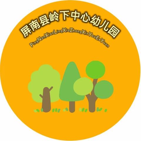 规范办园促发展，保教质量稳提升——屏南县岭下中心幼儿园年检工作