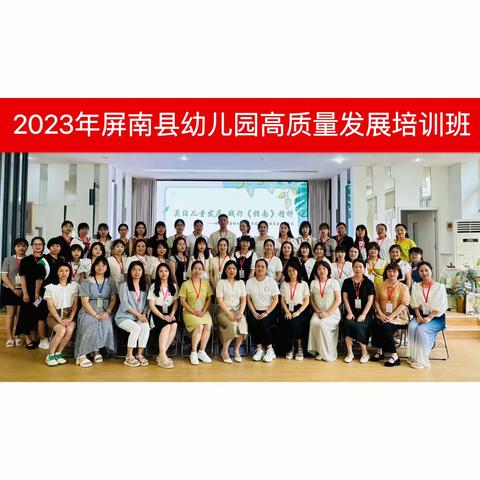 夏日共奔赴，拾趣促成长——2023年屏南县幼儿园高质量发展培训（二）