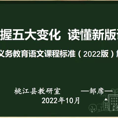 把握五大变化，读懂新版课标——桃花江小学新课标解读讲座