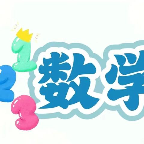 “我与数学同行” -----修水八中小学趣味数学节活动