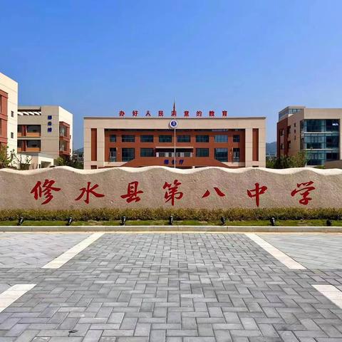 修水县第八中学2024年秋季开学通告