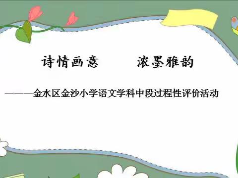 诗情画意 浓墨雅韵 --金水区金沙小学语文学科中段过程性评价活动