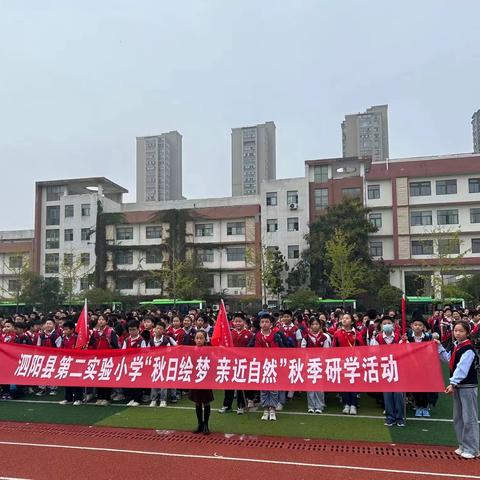 “秋日绘梦 亲近自然”——泗阳县第二实验小学五年级秋季研学活动