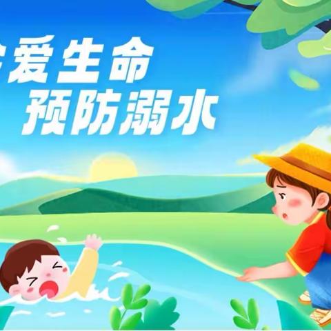 余寨小学开展“珍爱生命，预防溺水”安全教育活动