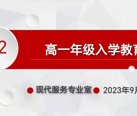 “新学期，新起点，新面貌”—现代服务专业室高一入学教育