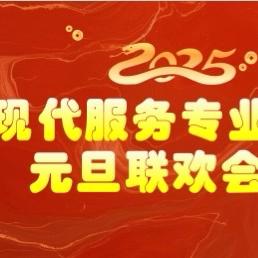 祥龙辞岁福泽厚 灵蛇纳祥好运来 ——2025年现代服务专业室元旦联欢会