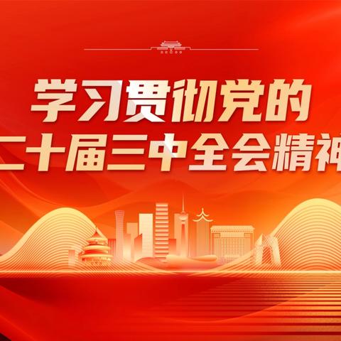 全市住房公积金系统党员干部学习贯彻党的二十届三中全会精神感言感悟（第一期）