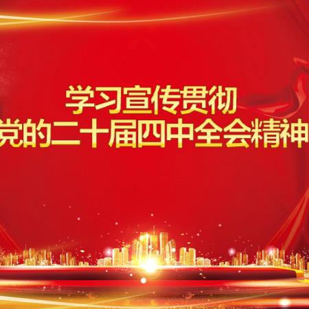 全市住房公积金系统党员干部 ‍热学热议党的二十届四中全会精神 ‍（第七期）