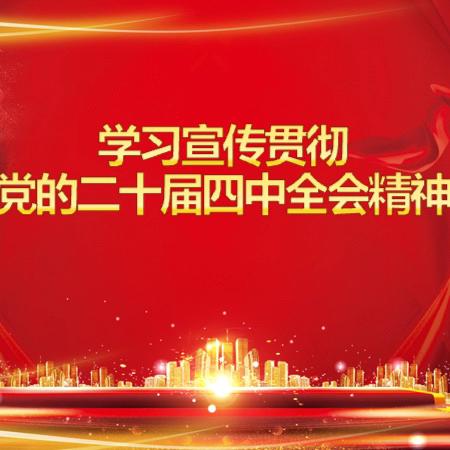 全市住房公积金系统党员干部 ‍热学热议党的二十届四中全会精神 ‍（第十期）