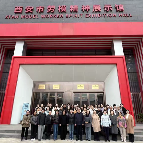 弘扬劳模精神 凝聚奋进力量 ‍——西安住房公积金管理中心组织参观西安市劳模精神展示馆